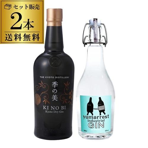 【リカーマウンテン】京都市内でつくられる実力派ジン 2本セット ヤマレスト オーディナリー ジン 季の美［ 京都 お酒 ジン ドライジン スピリッツ リカマン 人気 おすすめ こだわり 蒸留 蒸留酒 蒸留所 飲み比べ セット ］