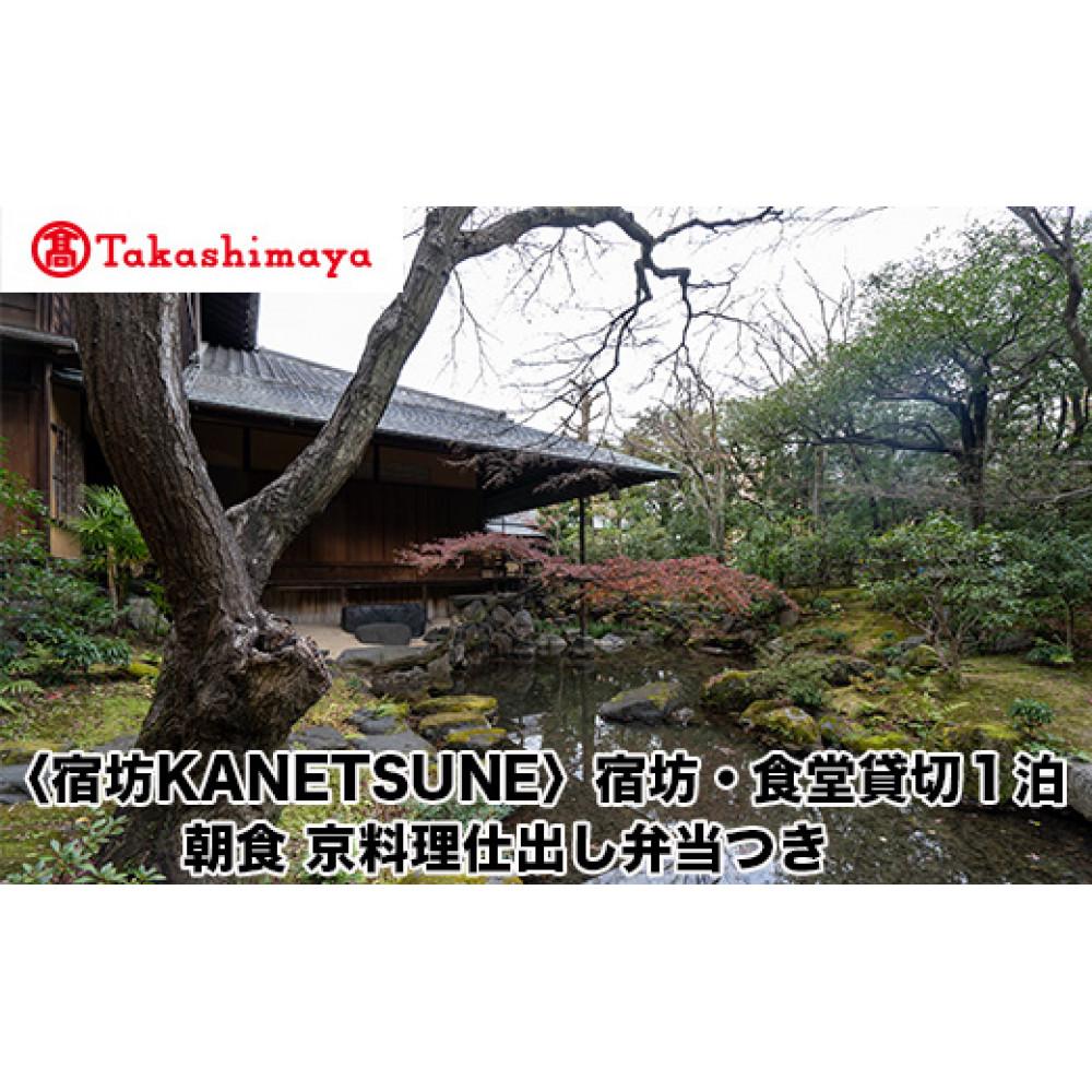 【高島屋選定品】〈宿坊KANETSUNE〉宿坊・食堂貸切1泊＜一組限定一棟貸し宿坊5名まで＞朝食 京料理仕出し弁当つき