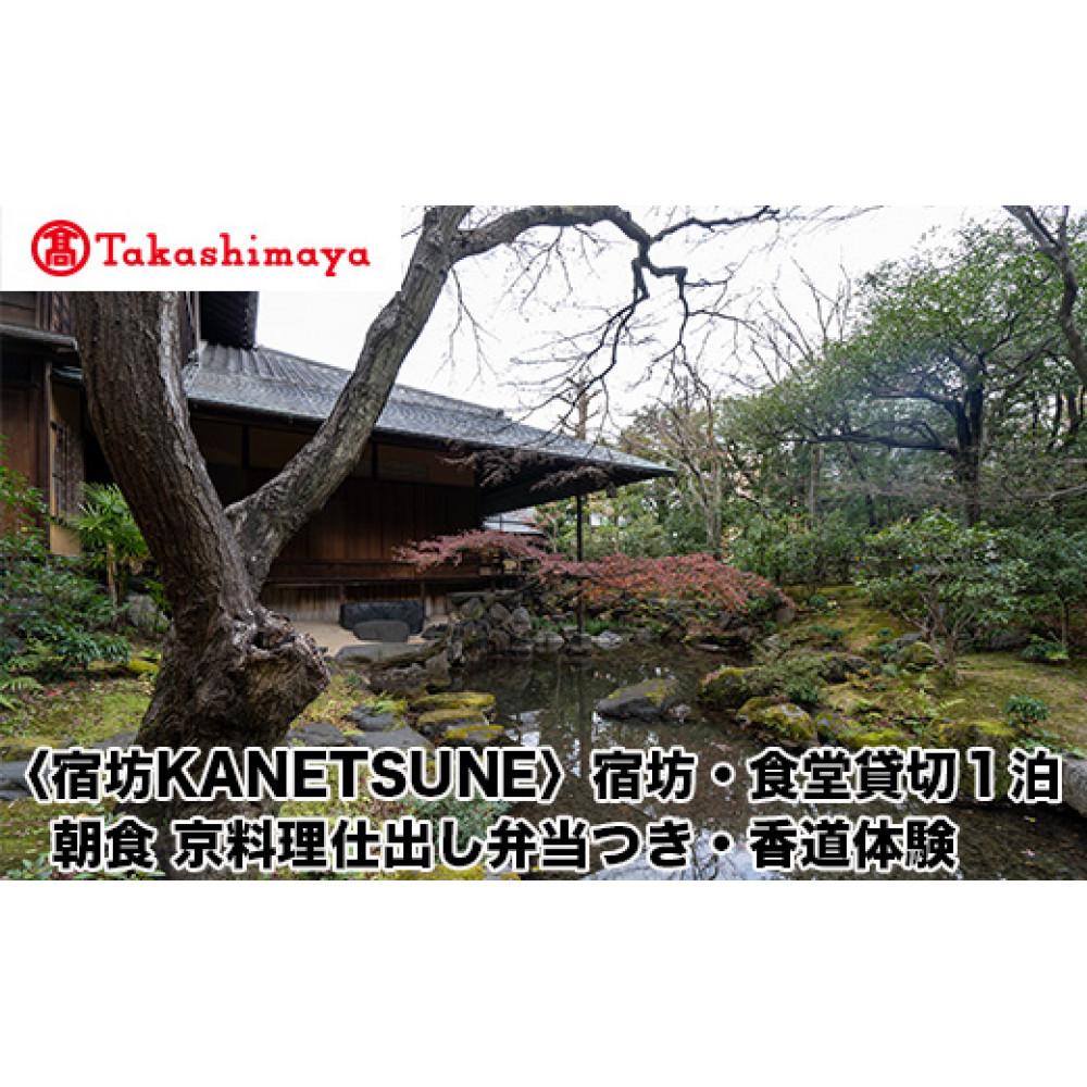 【高島屋選定品】〈宿坊KANETSUNE〉宿坊・食堂貸切1泊＜一組限定一棟貸し宿坊5名まで＞朝食 京料理仕出し弁当つき オプション：香道三品大枝流・香道聞香/お手前体験