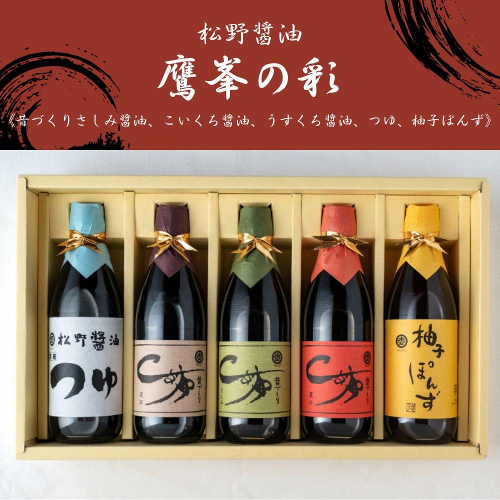 【松野醤油】鷹峯の彩《昔づくりさしみ醤油 / こいくち醤油 / うすくち醤油 / つゆ / 柚子ぽんず》計5本セット [ 京都 京醤油処 京醤油 老舗 名店 手造り 松野家秘伝 本格 人気 おすすめ お取り寄せ 通販 ふるさと納税 ]