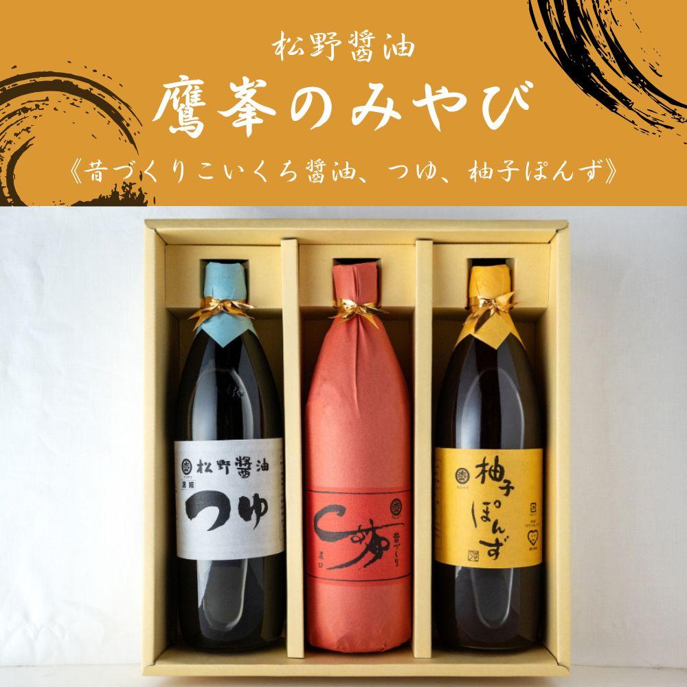 【松野醤油】鷹峯のみやび《昔づくりこいくち醤油、つゆ、柚子ぽんず》計3本セット［ 京都 しょうゆ ポン酢 詰め合わせ セット 人気 おすすめ お取り寄せ 通販 ふるさと納税 ］