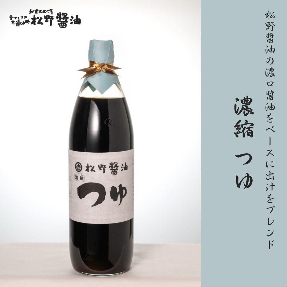 【ふるさと納税】【松野醤油】鷹峯のみやび《昔づくりこいくち醤油、つゆ、柚子ぽんず》計3本セット［ 京都 しょうゆ ポン酢 詰め合わせ セット 人気 おすすめ お取り寄せ 通販 ふるさと納税 ］ サムネイル3