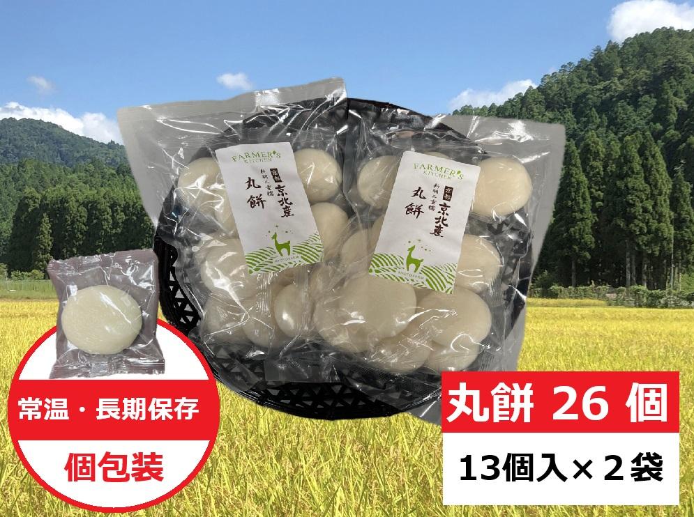 【京都ファーム】京都・京北産新羽二重糯 丸餅 26個（13個入x2袋） | 京都 おもち もち モチ もち米 餅米 京都産 京都米 お正月 年末 年越し 丸もち 保存 長期保存 備蓄 お取り寄せ ギフト プレゼント 贈答 おいしい 送料無料