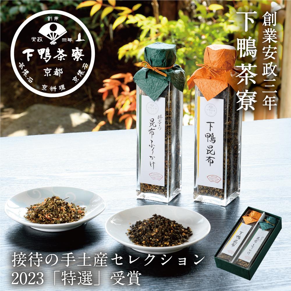 【下鴨茶寮】至高の昆布［ 京都 老舗 料亭 ミシュラン 料亭のふりかけ 2本セット 人気 おすすめ グルメ 京料理 ご飯のお供 ギフト プレゼント お取り寄せ 通販 送料無料 ふるさと納税 ］