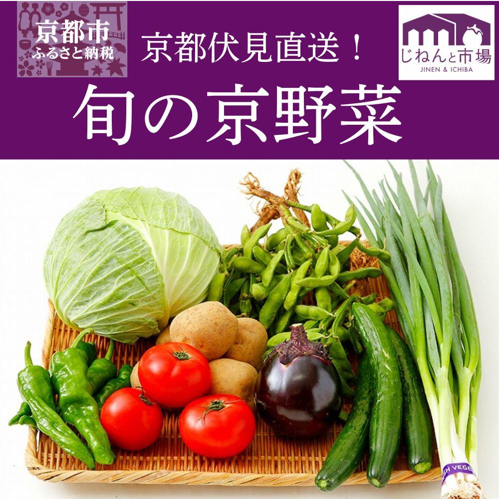 野菜 詰め合わせ 京野菜 6-9品目程度 冷蔵 セット 産地 直送 京都 鍋 サラダ 味噌汁 旬 ギフト お取り寄せ 農家 珍しい 【じねんと市場】