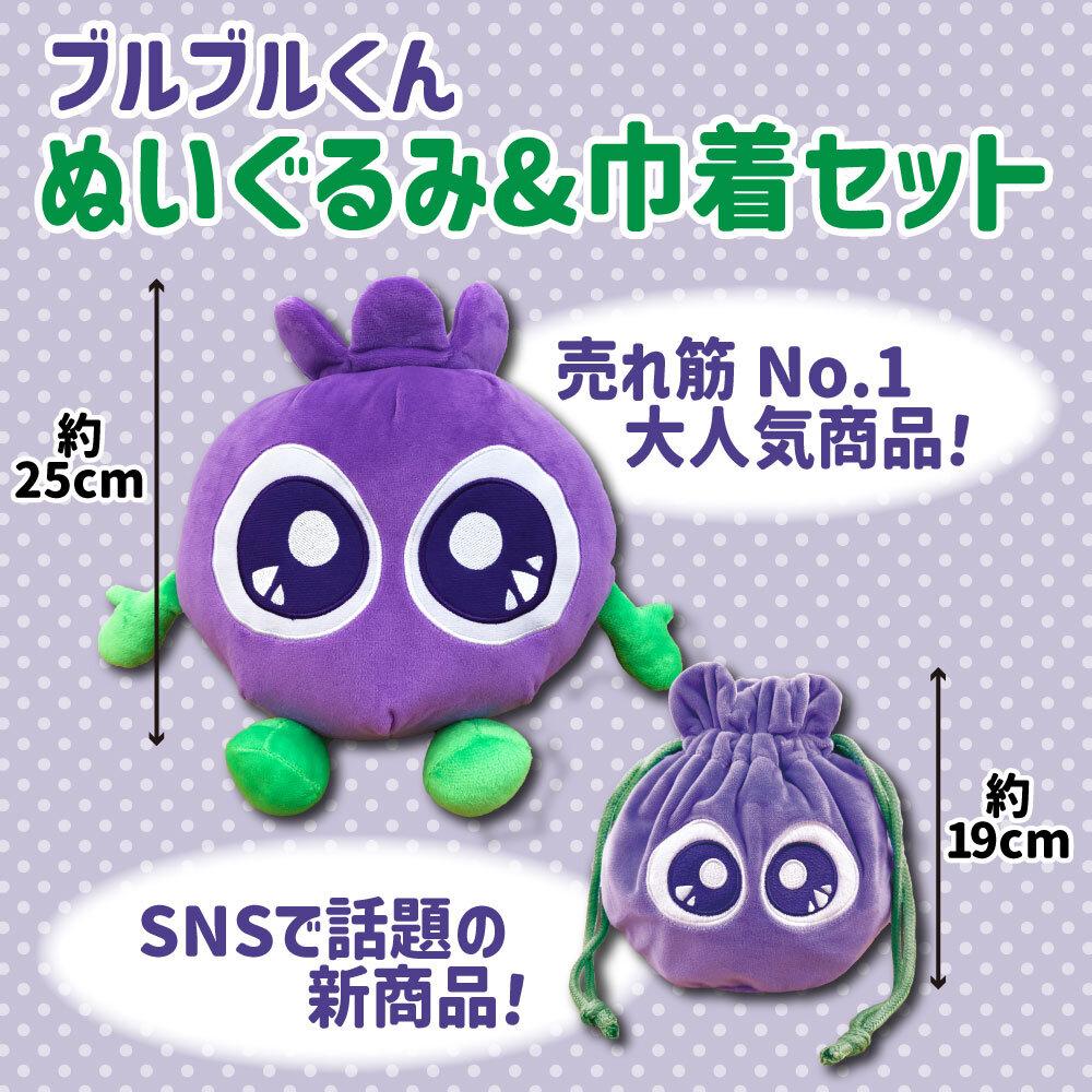 【わかさ生活】ブルブルくんぬいぐるみ、ブルブルくんぬいぐるみ巾着 | 京都 サプリ ブルーベリーアイ 売上No.1 人気 おすすめ ぬいぐるみ かわいい 健康 お取り寄せ 通販