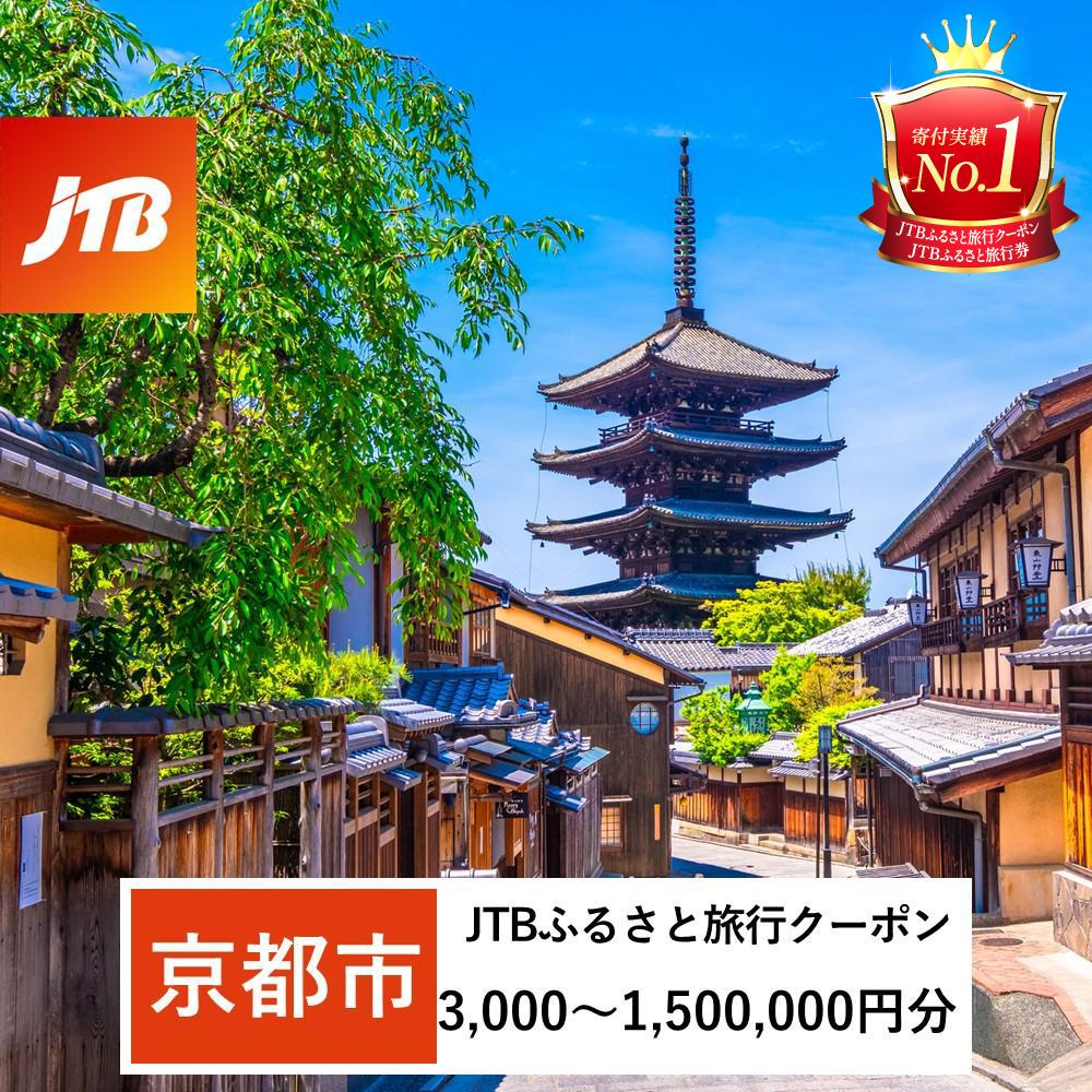 【ふるさと納税】【京都市】JTBふるさと旅行クーポン（Eメール発行）（3,000円分～1,500,000円分） | 京都府 京都市 観光地応援 温泉 観光 旅行 トラベル ホテル 旅館 クーポン チケット 予約 宿泊 おすすめ 人気 春 夏 秋 冬