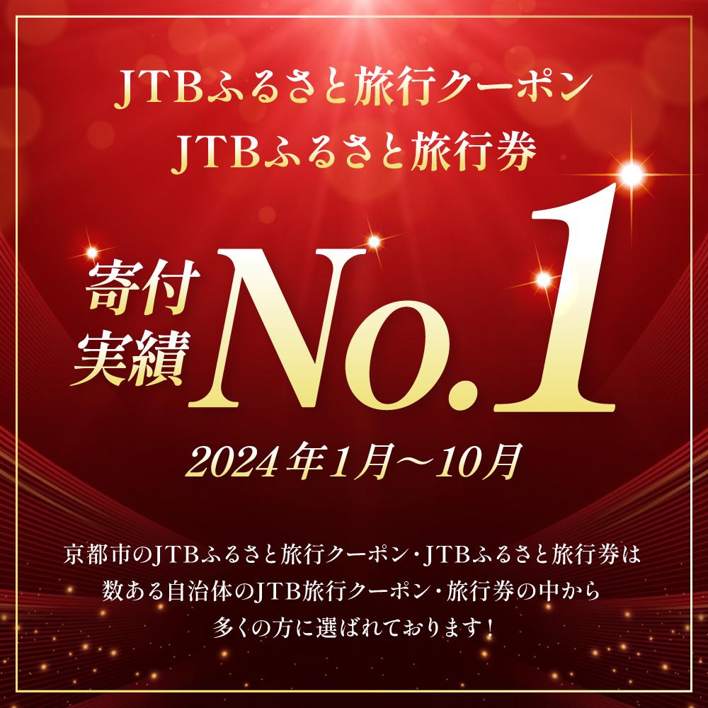 【ふるさと納税】【京都市】JTBふるさと旅行クーポン（Eメール発行）（3,000円分～1,500,000円分） | 京都府 京都市 観光地応援 温泉 観光 旅行 トラベル ホテル 旅館 クーポン チケット 予約 宿泊 おすすめ 人気 春 夏 秋 冬 サムネイル2