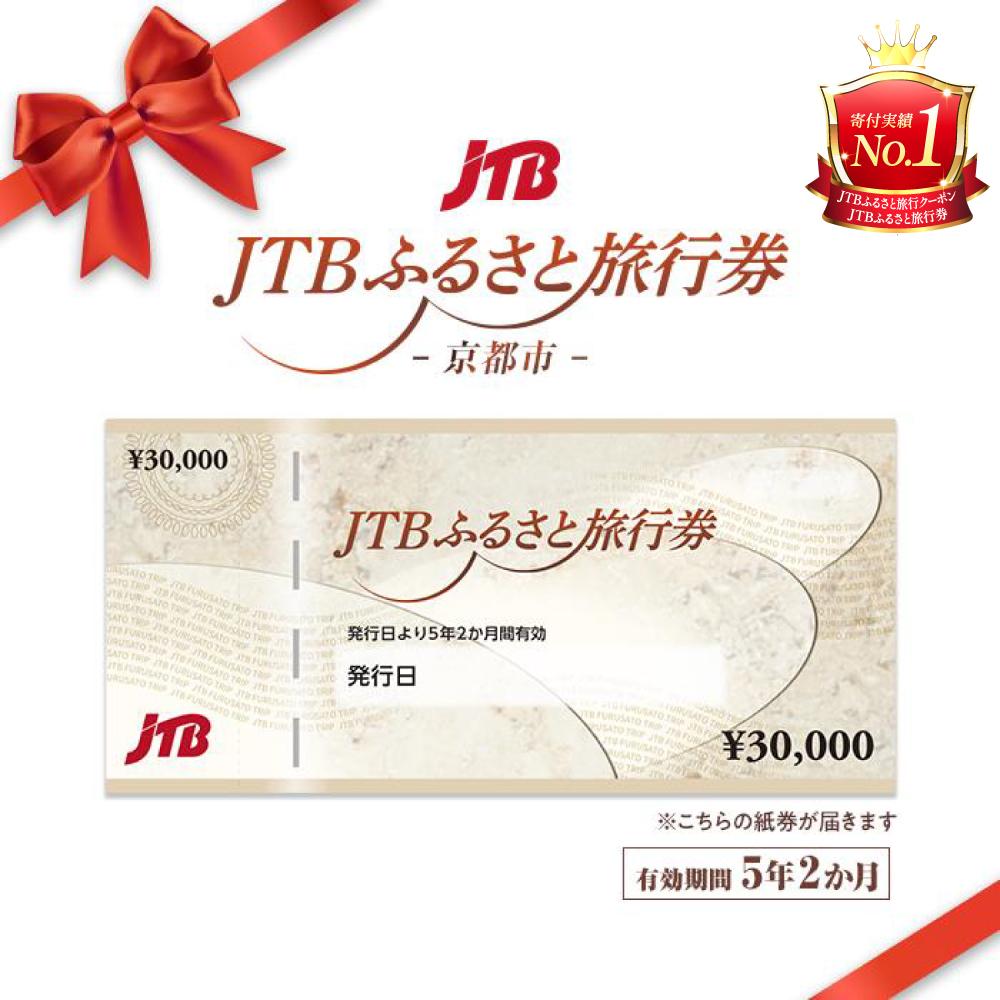 【京都市】JTBふるさと旅行券（紙券）900,000円分［ 京都 旅行券 JTB 旅行 ギフト 宿泊券 ホテル 旅館 宿泊 観光 グルメ 人気 おすすめ ふるさと納税 ］ | 観光地応援 温泉 観光 旅行 ホテル 旅館 クーポン チケット 予約 宿泊 おすすめ 人気 春 夏 秋 冬