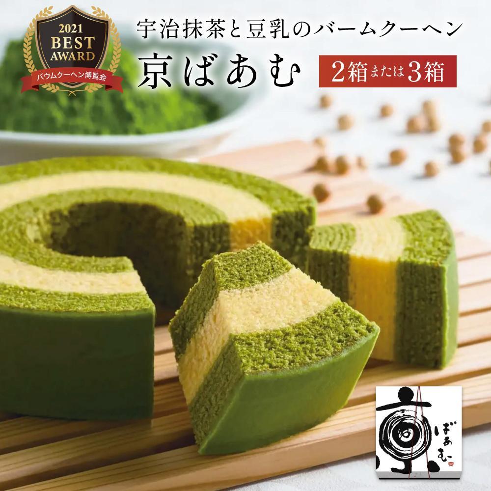 京ばあむ 2箱または3箱セット 詰め合わせ | バームクーヘン バウムクーヘン お菓子 おかし お取り寄せ お土産 ギフト 贈答 プレゼント 人気 おすすめ 京都府 京都市