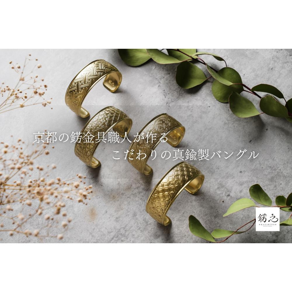 錺之-KAZARINO- 錺之バングル