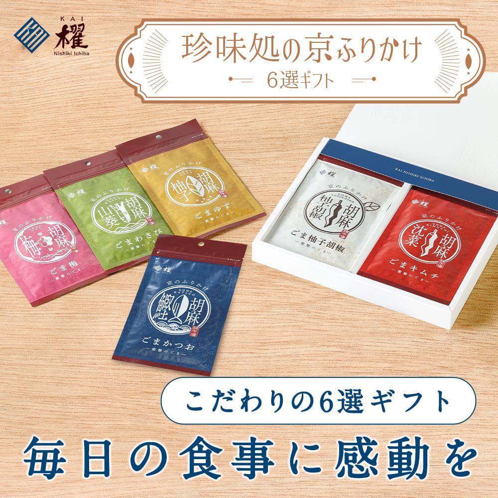 【錦市場 櫂KAI】「珍味処の京ふりかけ」6選ギフト | 加工品 食品 おすすめ 送料無料