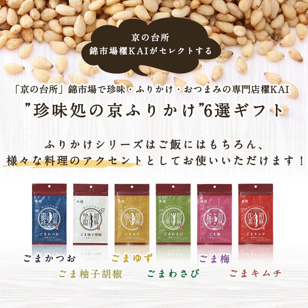 【ふるさと納税】【錦市場 櫂KAI】「珍味処の京ふりかけ」6選ギフト | 加工品 食品 おすすめ 送料無料 サムネイル2