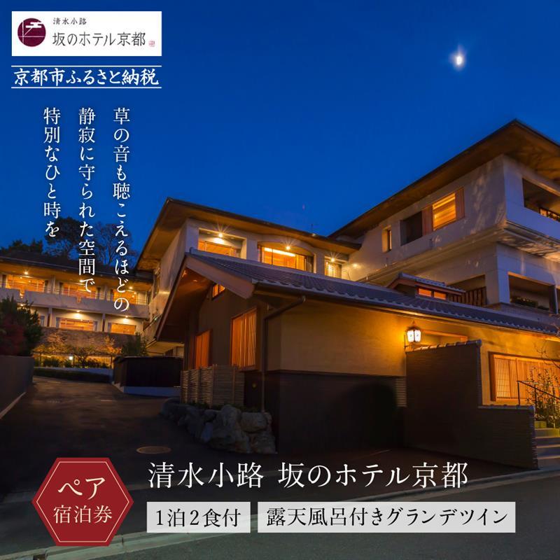 【清水小路 坂のホテル京都】ホテル宿泊ペアチケット(1泊2食付)＜露天風呂付きグランデツイン＞ ［ 京都 清水寺 八坂の塔 スモールラグジュアリー ホテル ペア 宿泊券 人気 おすすめ ホテル 宿泊 旅行 観光 グルメ ふるさと納税 ］