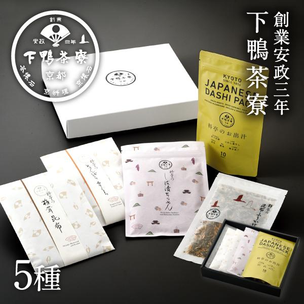 【下鴨茶寮】逸品詰め合わせ5種［ 京都 老舗 料亭 ミシュラン 御飯のお供 出汁 セット 人気 おすすめ グルメ 京料理 調味料 ギフト プレゼント 贈答 お取り寄せ 通販 ふるさと納税 ］