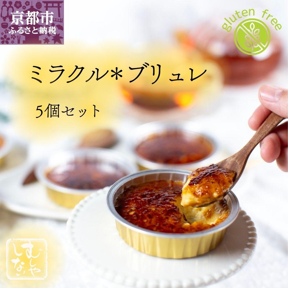 【むしやしない】ミラクル＊ブリュレ5個セット | 京都 一乗寺 豆乳 スイーツ ブリュレ グルテンフリー ヴィーガン アレルギー対応 人気 おすすめ お取り寄せ お菓子 洋菓子 ふるさと納税