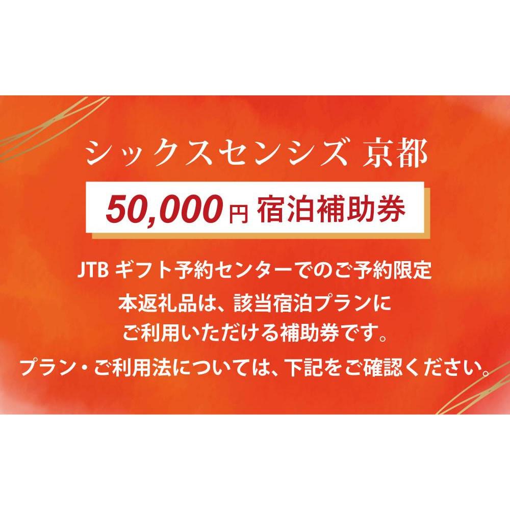 【ふるさと納税】【シックスセンシズ 京都】JTBギフトトラベルセンター 宿泊補助券［ 京都 ホテル宿泊券 割引券 人気 Six Senses ホテル 高級 自然派 トラベル 予約 チケット 割引 宿泊券 ギフト券 おすすめ 宿泊 旅行 観光 宿 ふるさと納税 ］ - 画像2