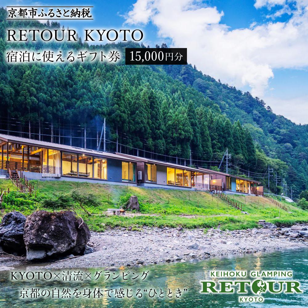【RETOUR KYOTO】ギフト券 15,000円分［ 京都 グランピング リバーサイド 清流 自然 リゾート 割引 チケット 宿泊券 ギフト券 人気 おすすめ BBQ 本格料理 宿泊 旅行 観光 宿 ふるさと納税 ］ | ルトゥール ヴィラ ロッジ
