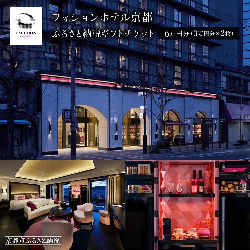 【フォションホテル京都】ホテル宿泊ギフト券3万円分×2枚セット(ホテルの宿泊、レストラン等で使用可)［ フランス・パリ発 美食ブランドが手がける ホテル 宿泊 ギフト券 割引券 割引 チケット 宿泊券 人気 おすすめ ホテル 宿泊 旅行 観光 グルメ ］