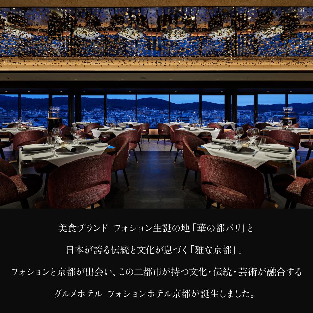 【ふるさと納税】【フォションホテル京都】ホテル宿泊ギフト券3万円分×2枚セット(ホテルの宿泊、レストラン等で使用可)［ フランス・パリ発 美食ブランドが手がける ホテル 宿泊 ギフト券 割引券 割引 チケット 宿泊券 人気 おすすめ ホテル 宿泊 旅行 観光 グルメ ］ - 画像2