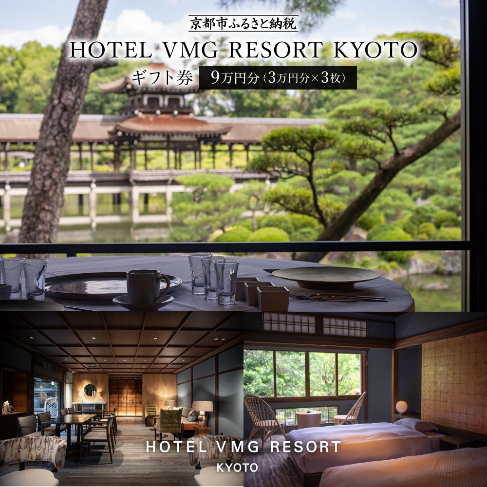 【HOTEL VMG RESORT KYOTO】ギフト券 3万円分×3枚セット | 京都 東山 分散型ホテル 京のまち全体がホテル 割引 チケット 宿泊券 ギフト券 人気 おすすめ 宿泊 旅行 観光 宿 ホテル リゾート 人気観光地 ふるさと納税