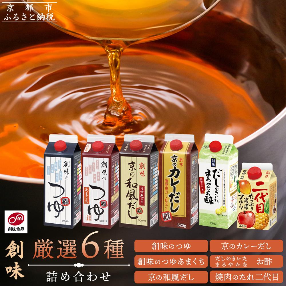 【創味】厳選6種詰め合わせ［京都 創味食品 調味料 つゆ だし 人気 おすすめ 家庭用 お取り寄せ 通販 送料無料 ふるさと納税］