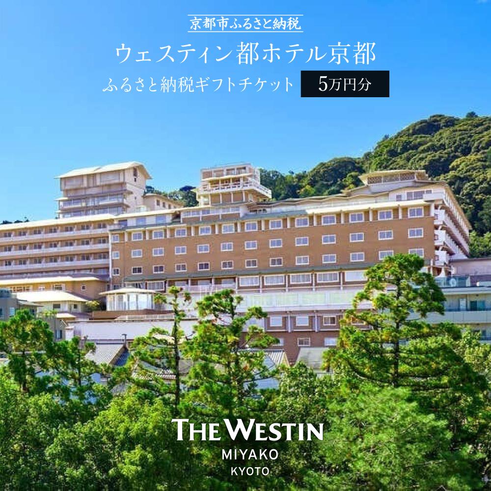 【ウェスティン都ホテル京都】ギフトチケット5万円分 | 岡崎 南禅寺 人気観光地 好アクセス 古都一望 ホテル 宿泊 ギフト券 割引券 割引 チケット 宿泊券 人気 おすすめ ホテル 宿泊 旅行 観光 グルメ