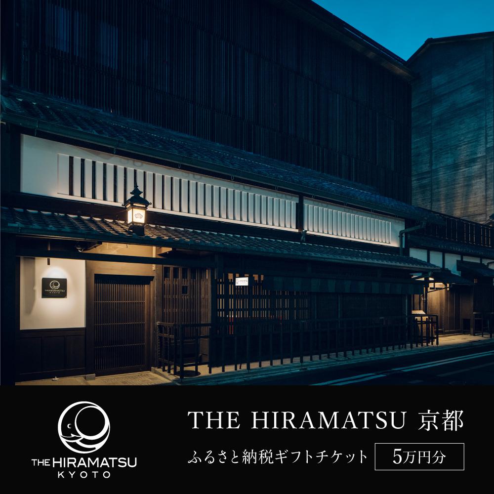 【THE HIRAMATSU 京都】ホテル宿泊ギフト券 5万円分(ホテルの宿泊、レストラン等で使用可)［ ひらまつ 中村外二工務店監修 スモールラグジュアリー ホテル 宿泊 ギフト券 割引券 割引 チケット 宿泊券 人気 おすすめ ホテル 宿泊 旅行 観光 グルメ ］