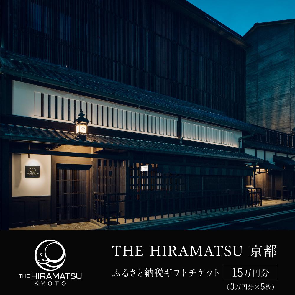 【THE HIRAMATSU 京都】ホテル宿泊ギフト券 3万円分×5枚セット(ホテルの宿泊、レストラン等で使用可)［ ひらまつ 中村外二工務店監修 スモールラグジュアリー ホテル 宿泊 ギフト券 割引券 割引 チケット 宿泊券 人気 おすすめ ホテル 旅行 観光 グルメ ］
