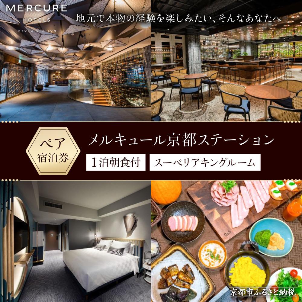 【メルキュール京都ステーション】ホテル宿泊ペアチケット(1泊朝食付き)【スーペリアキングルーム】［ 京都駅近 フランス発祥 ホテルブランド おしゃれ 平安貴族の世界観　ホテル ペア 宿泊券 人気 おすすめ ホテル 宿泊 旅行 観光 グルメ ふるさと納税 ］