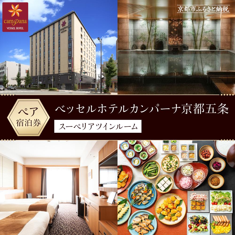 【ベッセルホテルカンパーナ京都五条】ホテル宿泊ペア招待券(スーペリアツインルーム2名様) ［ 京都 好立地 好アクセス 人気の和洋朝食ビュッフェ ホテル ペア 宿泊券 人気 おすすめ ホテル 宿泊 旅行 観光 グルメ ふるさと納税 ］