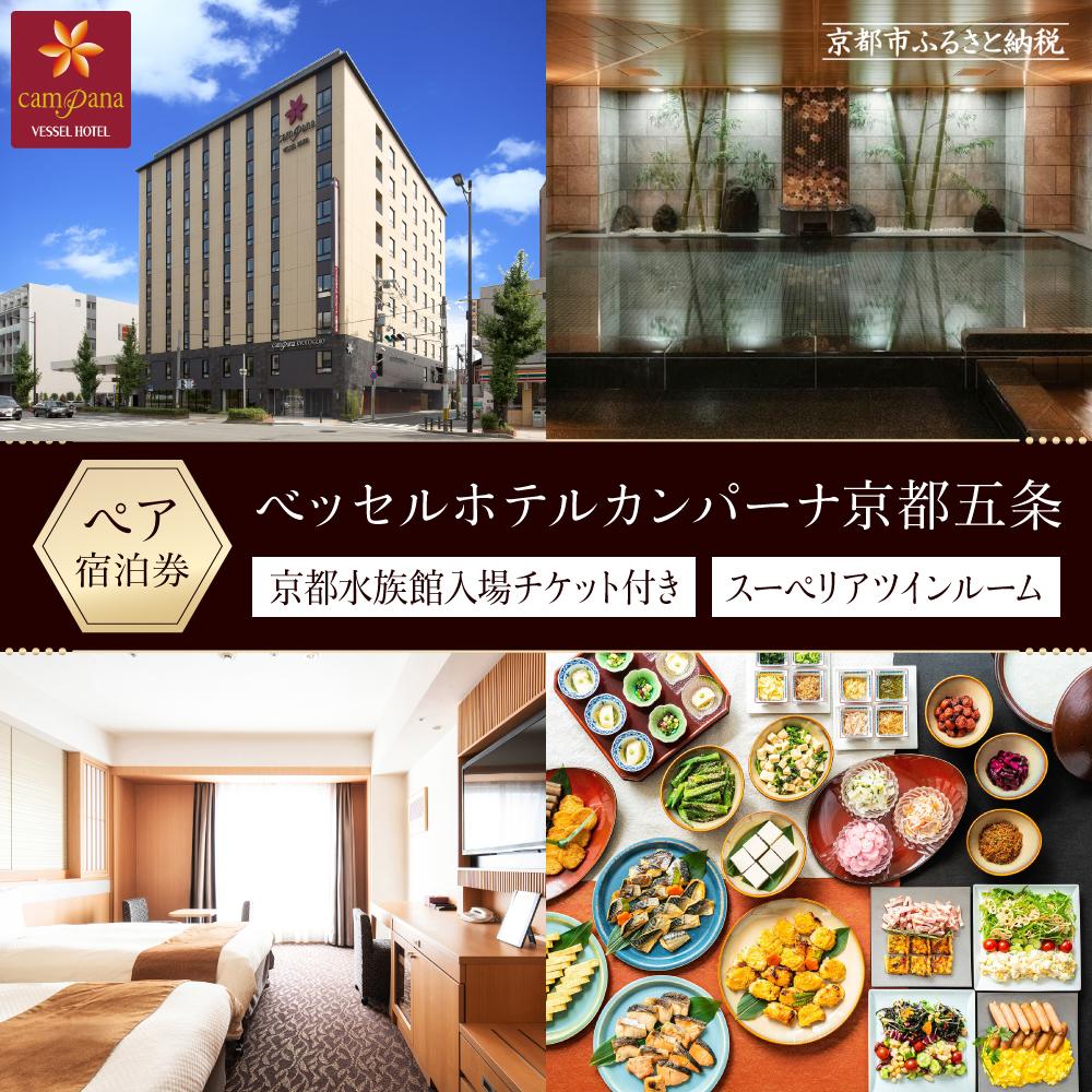 【ベッセルホテルカンパーナ京都五条】ご宿泊招待券【京都水族館入場チケット付き】（スーペリアツインルーム2名様）［ 京都 旅行 宿泊 ホテル 旅館 人気 おすすめ 割引 チケット クーポン 観光 トラベル 宿 ］