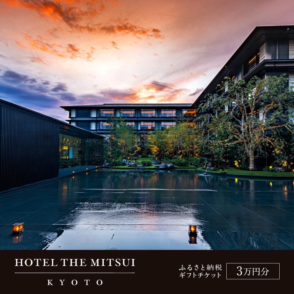 【HOTEL THE MITSUI KYOTO】ホテル宿泊ギフト券3万円分(ホテルの宿泊、レストラン等で使用可)［ 京都 二条城 三井総領家邸宅跡 最高峰 ホテル 宿泊 ギフト券 割引券 割引 チケット 宿泊券 人気 おすすめ ホテル 宿泊 旅行 観光 グルメ ふるさと納税 ］