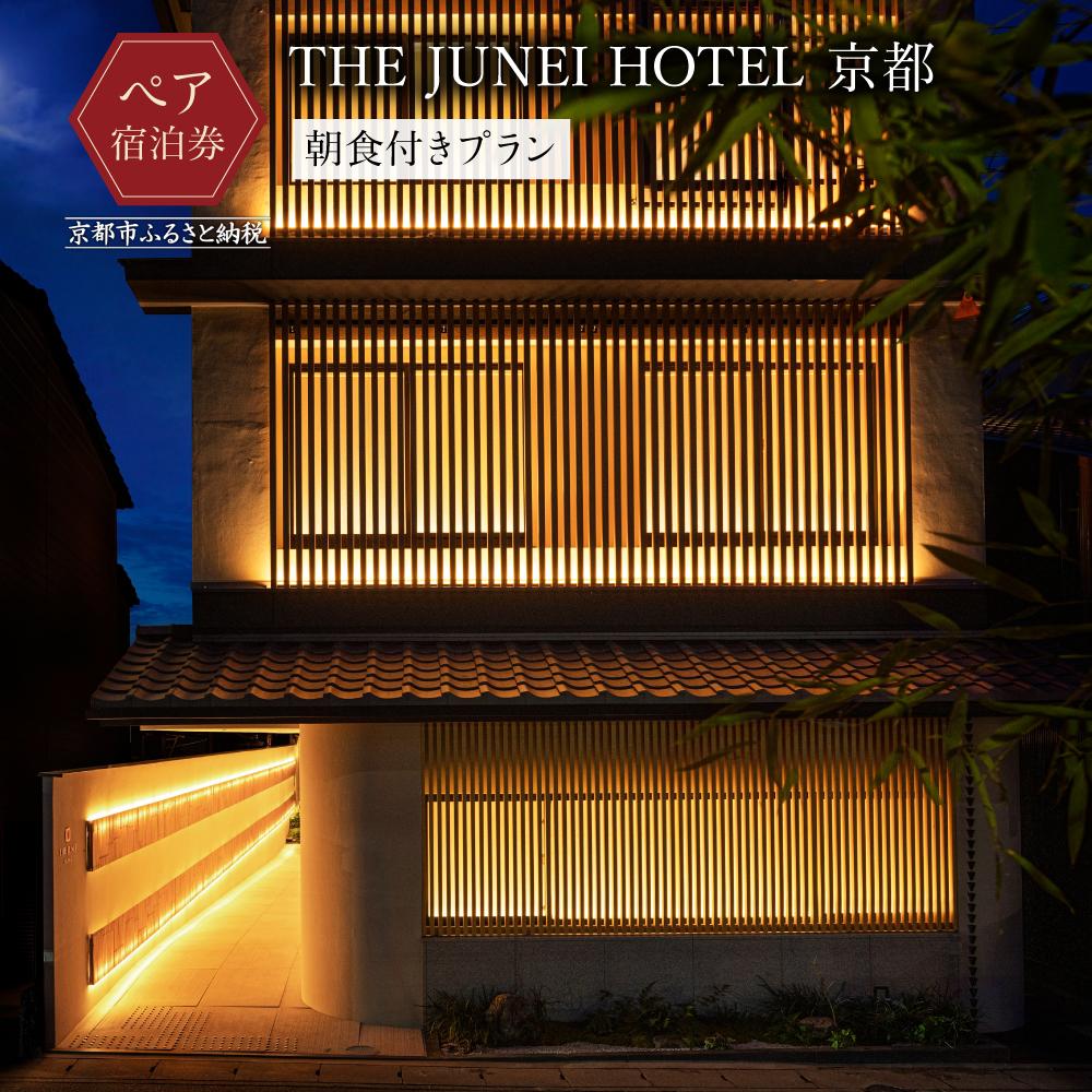 【THE JUNEI HOTEL 京都】ホテルペア宿泊券＜朝食付き＞ ［ 京都 清水 屋上庭園 竹のアート 肉割烹ふたご併設 ホテル ペア 宿泊券 人気 おすすめ ホテル 宿泊 旅行 観光 グルメ ふるさと納税 ］