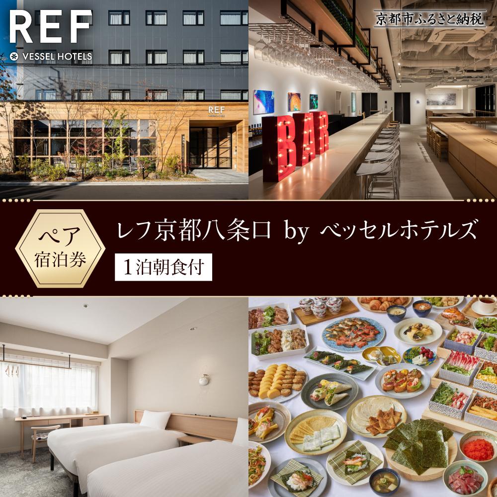 【レフ京都八条口 by ベッセルホテルズ】ホテル宿泊ペアチケット 1泊朝食付《スタンダードツイン》［ 京都 駅近 好立地 好アクセス 便利 ホテル ペア 宿泊券 人気 おすすめ ホテル 宿泊 旅行 観光 グルメ ふるさと納税 ］