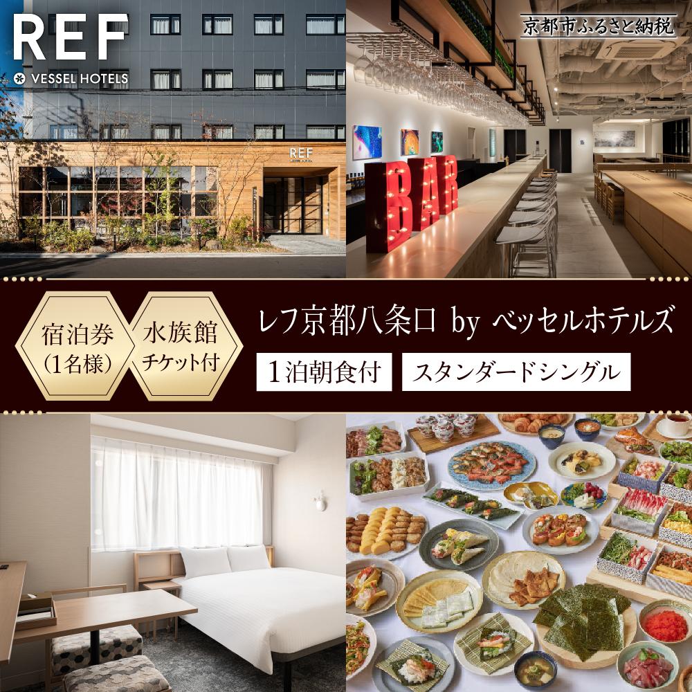 【レフ京都八条口 by ベッセルホテルズ】京都水族館チケット付ホテル宿泊ご招待券〈スタンダードシングル〉［ 京都 駅近 好立地 好アクセス 便利 ホテル 宿泊券 1名様 人気 おすすめ 京都水族館 ホテル 宿泊 旅行 観光 グルメ ふるさと納税 ］