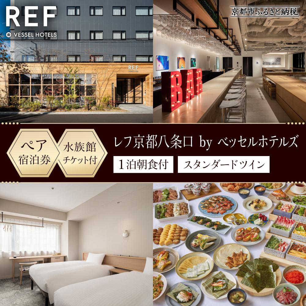 【レフ京都八条口 by ベッセルホテルズ】京都水族館チケット付ホテル宿泊ペアご招待券〈スタンダードツイン〉［ 京都 駅近 好立地 好アクセス 便利 ホテル ペア 宿泊券 2名様 人気 おすすめ 京都水族館 ホテル 宿泊 旅行 観光 グルメ ふるさと納税 ］
