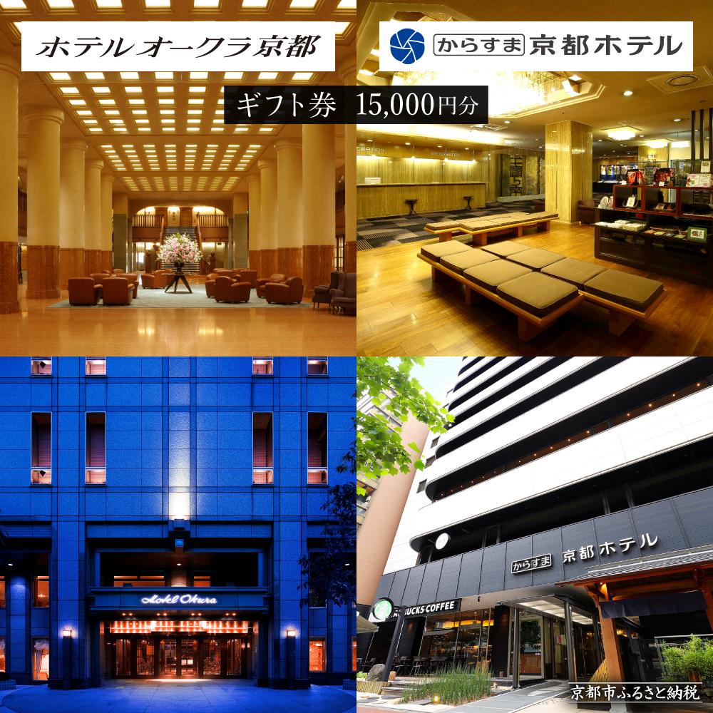 【ホテルオークラ京都】ホテルオークラ京都・からすま京都ホテル 宿泊ギフト券 1万5千円分（ホテルの宿泊、レストラン等で使用可）［ 京都 ヨーロピアンテイスト クラシック 東山の眺望 割引券 割引 チケット 宿泊券 人気 おすすめ 旅行 観光 グルメ ］