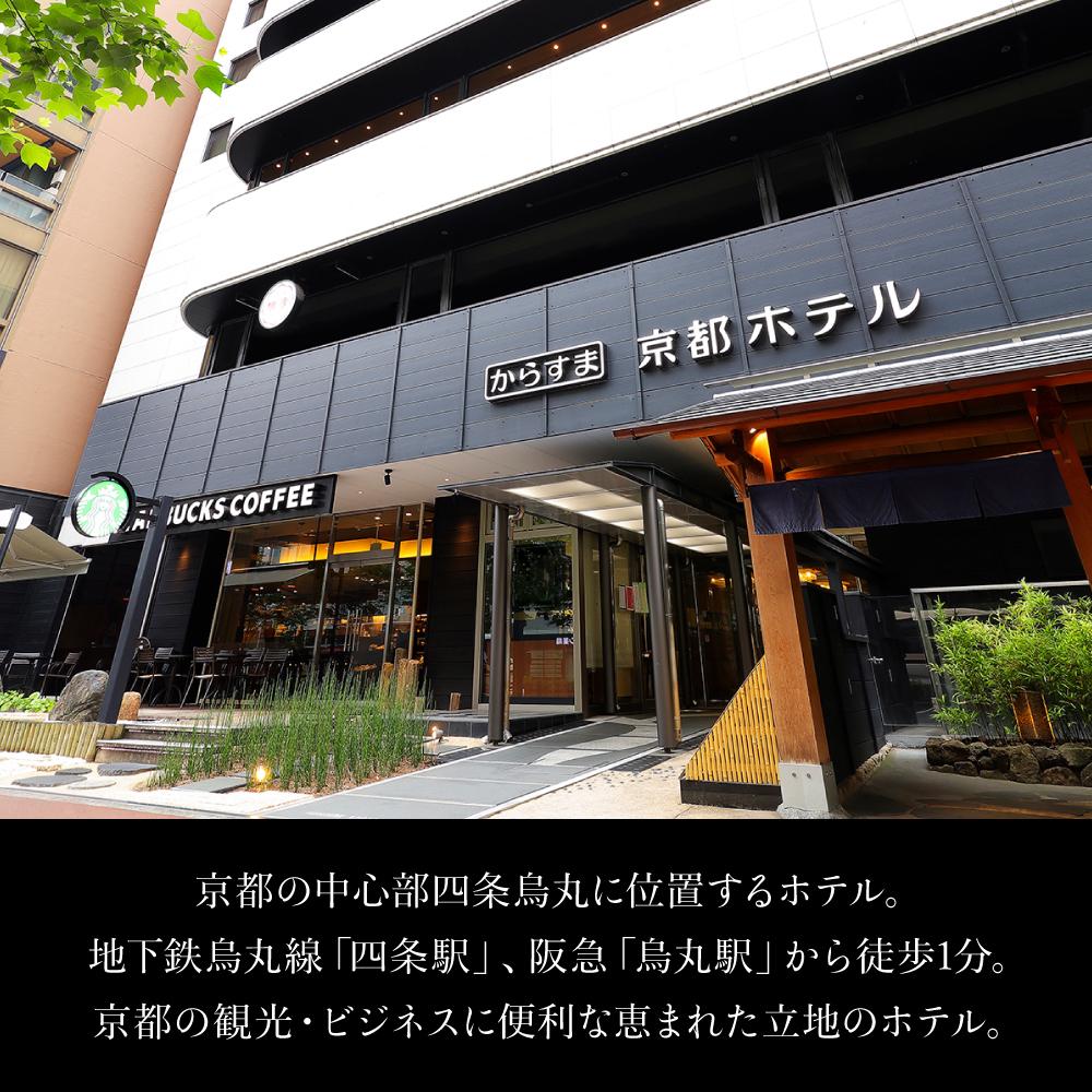 【ふるさと納税】【ホテルオークラ京都】ホテルオークラ京都・からすま京都ホテル 宿泊ギフト券 1万5千円分（ホテルの宿泊、レストラン等で使用可）［ 京都 ヨーロピアンテイスト クラシック 東山の眺望 割引券 割引 チケット 宿泊券 人気 おすすめ 旅行 観光 グルメ ］ サムネイル2