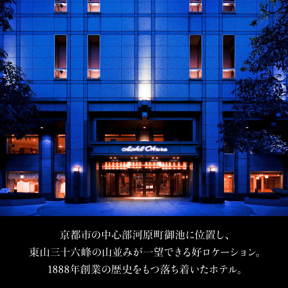 【ふるさと納税】【ホテルオークラ京都】ホテルオークラ京都・からすま京都ホテル 宿泊ギフト券 1万5千円分（ホテルの宿泊、レストラン等で使用可）［ 京都 ヨーロピアンテイスト クラシック 東山の眺望 割引券 割引 チケット 宿泊券 人気 おすすめ 旅行 観光 グルメ ］ サムネイル3