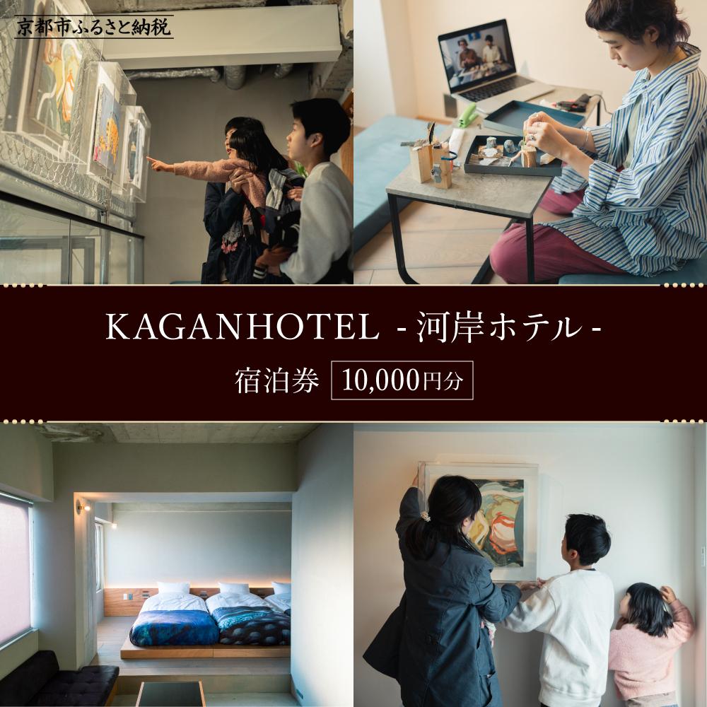 【KAGANHOTEL - 河岸ホテル -】宿泊券10,000円分 ［ 京都 旅行 宿泊 ホテル 旅館 人気 おすすめ 割引 チケット クーポン 観光 トラベル 宿 ］