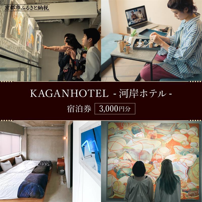 【ふるさと納税】【KAGANHOTEL - 河岸ホテル -】宿泊券3,000円分 ［ 京都 旅行 宿泊 ホテル 旅館 人気 おすすめ 割引 チケット クーポン 観光 トラベル 宿 ］