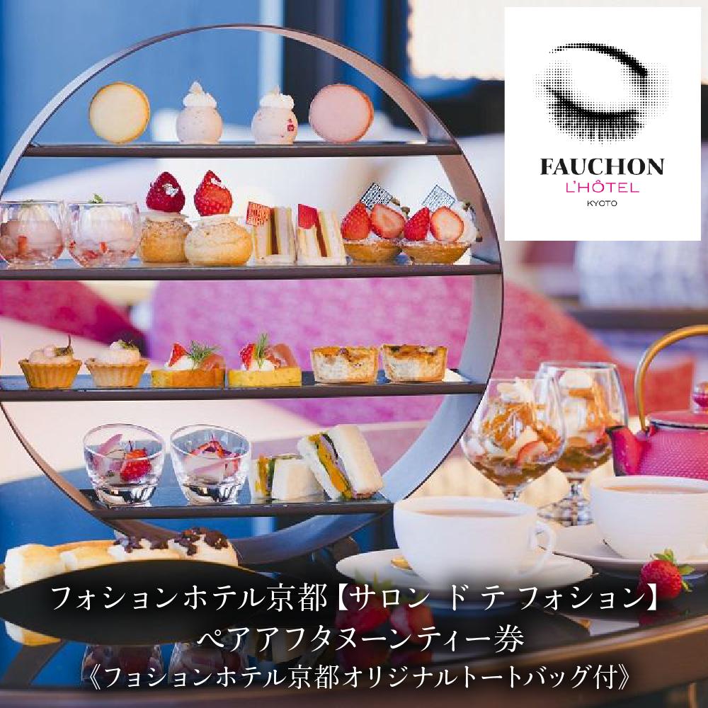 【フォションホテル京都】《サロン ド テ フォション》アフタヌーンティーペアチケット「オリジナルトートバッグ付」［ 京都 河原町 パリ発 美食ブランド カフェ 利用券 人気 おすすめ 宿泊 観光 旅行 ホテル ふるさと納税 ］