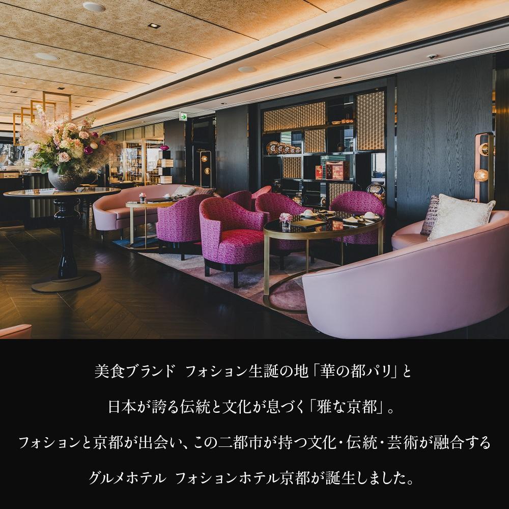 【ふるさと納税】【フォションホテル京都】《サロン ド テ フォション》アフタヌーンティーペアチケット「オリジナルトートバッグ付」［ 京都 河原町 パリ発 美食ブランド カフェ 利用券 人気 おすすめ 宿泊 観光 旅行 ホテル ふるさと納税 ］ サムネイル2