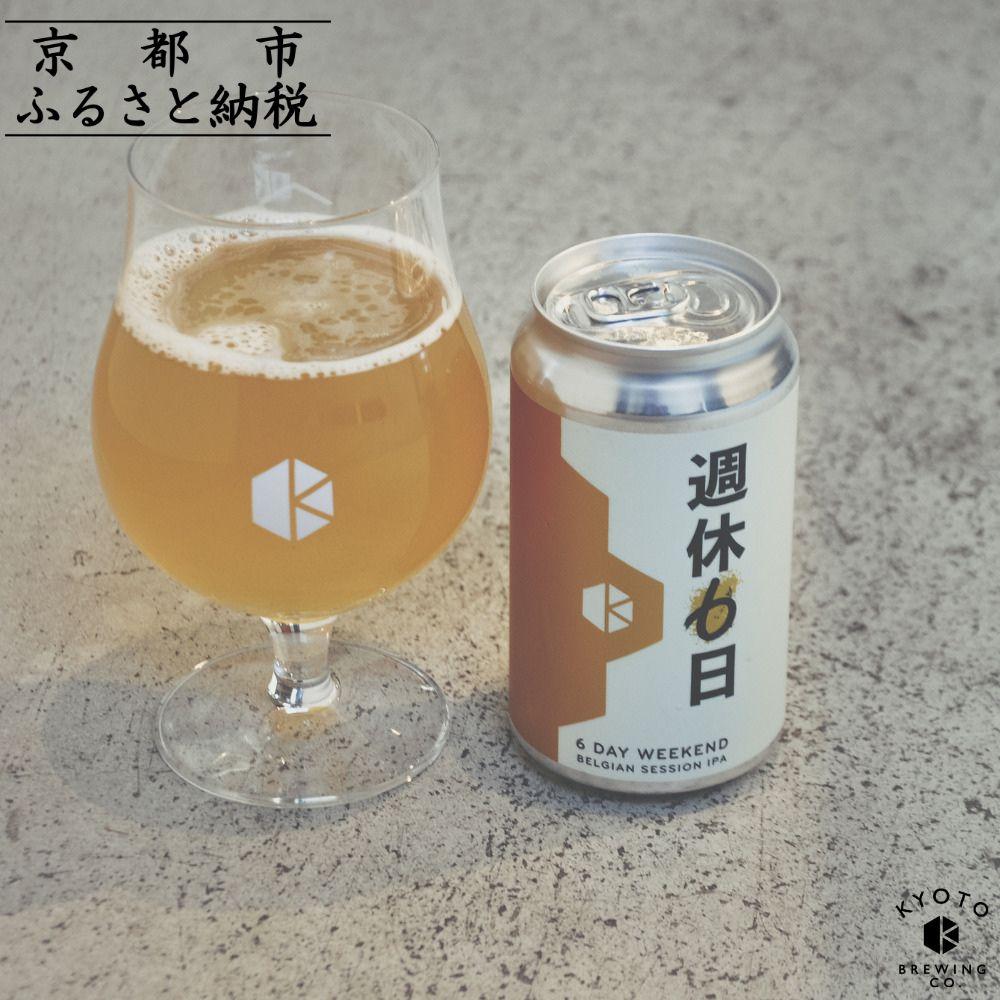 【京都醸造】京都発のクラフトビール！週休6日 （12本セット） ［ 京都 ビール お酒 地ビール クラフトビール 350ml 缶ビール 人気 おすすめ お取り寄せ 通販 送料無料 きょうとじょうぞう ふるさと納税 ］