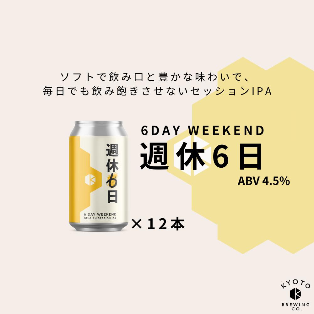 【ふるさと納税】【京都醸造】京都発のクラフトビール！週休6日 （12本セット） ［ 京都 ビール お酒 地ビール クラフトビール 350ml 缶ビール 人気 おすすめ お取り寄せ 通販 送料無料 きょうとじょうぞう ふるさと納税 ］ サムネイル2