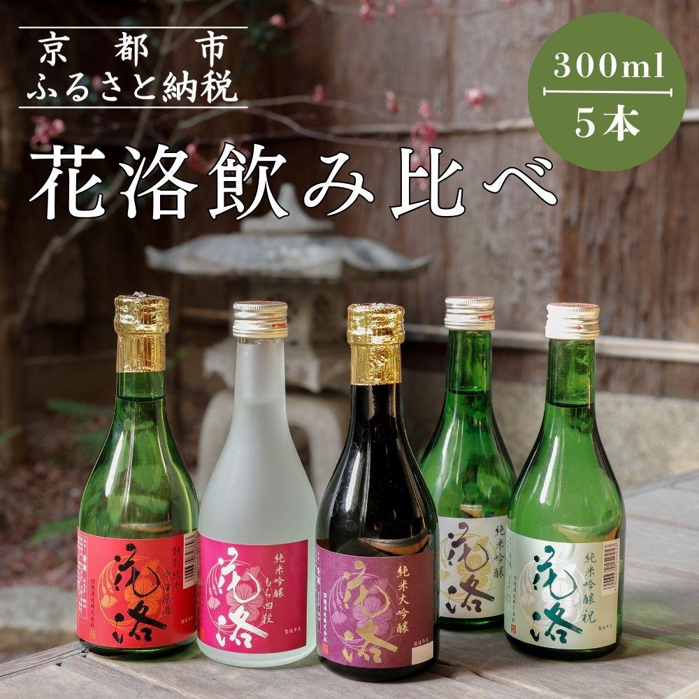 【招徳酒造】花洛 300ml×5本 | 京都 伏見 日本酒 人気 おすすめ 純米大吟醸 純米吟醸 特別純米 辛口原酒 こだわりの純米酒 お取り寄せ 通販 送料無料 お酒 日本酒 純米大吟醸 飲み比べ 300ml5本 逸品 お土産 ご当地 ギフト