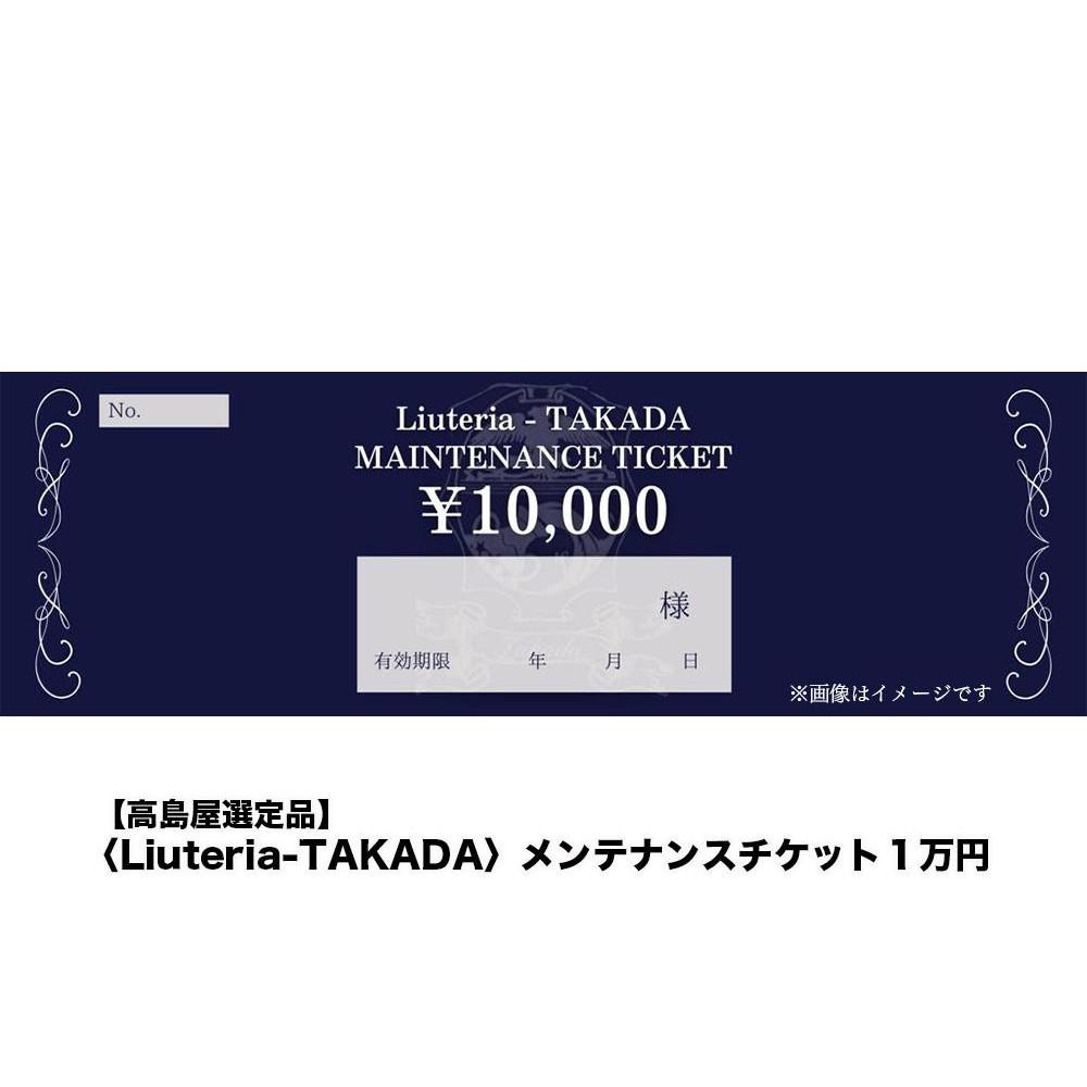 【ふるさと納税】【高島屋選定品】〈Liuteria-TAKADA〉マエストロリュータイオによる弦楽器のためのメンテナンスチケット1万円分［ 弦楽器専門店 メンテナンス チケット 利用券 京都市 マエストロ 楽器 音楽 人気 おすすめ 伝統技術 職人 クラシック ギフト 演奏 高品質］ - 画像2