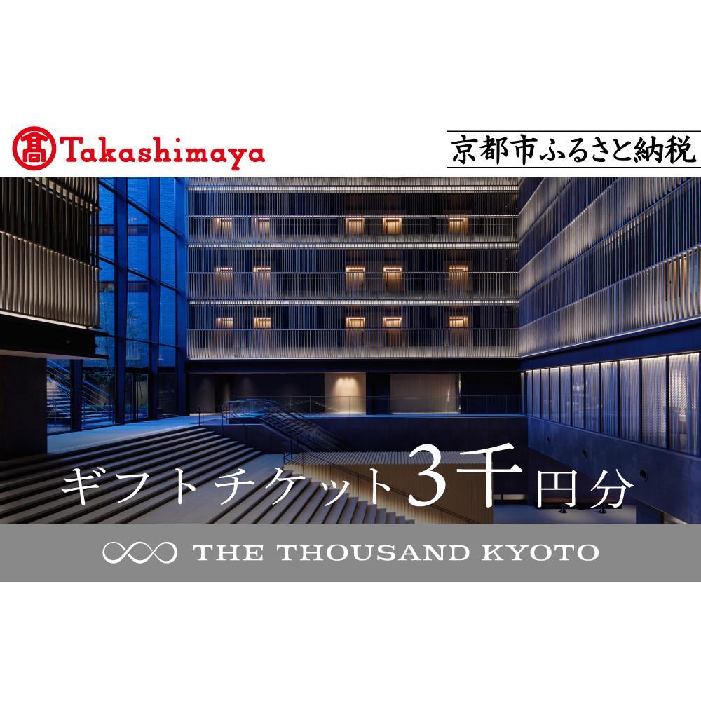 【高島屋選定品】【THE THOUSAND KYOTO】ザ・サウザンド京都 ギフトチケット3千円分［ 京都 京都駅 至近 アクセス 抜群 次の千年の心地よさ ホテル 割引 チケット 宿泊券 ギフト券 人気 おすすめ 宿泊 旅行 観光 宿 ］