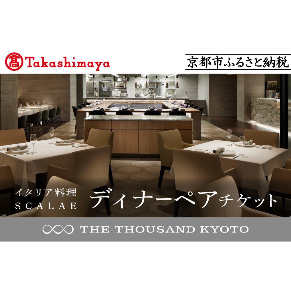 【高島屋選定品】【THE THOUSAND KYOTO】ザ・サウザンド京都 ふるさと納税ディナーペアチケット （イタリア料理 SCALAE）［ 京都 京都駅 至近 アクセス 抜群 次の千年の心地よさ 食事 チケット 人気 おすすめ ］